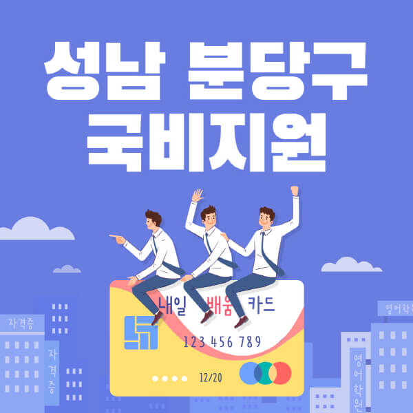 성남-분당구-국비지원-무료교육-학원-추천-요양보호사-간호조무사-제과제빵-미용-네일아트-요리-컴퓨터
