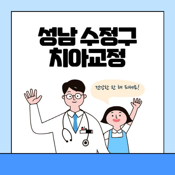 성남-수정구-치아교정-잘하는-곳-전문치과-추천-가격-비용-싼-저렴한-곳-교정기-보험-돌출입-덧니-부정교합