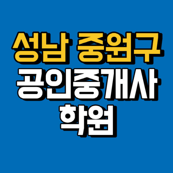 성남-중원구-공인중개사-학원-추천-비용-인강-해커스-박문각-에듀윌-EBS-사이트-1차-2차-시험