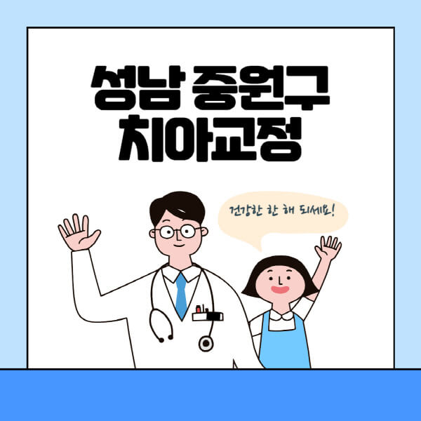 성남-중원구-치아교정-잘하는-곳-전문치과-추천-가격-비용-싼-저렴한-곳-교정기-보험-돌출입-덧니-부정교합