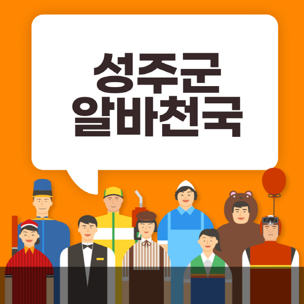 성주군-알바천국-일자리-노인-중장년-일일-단기-쿠팡-청소년-재택-부업-주부-대학생-채용공고