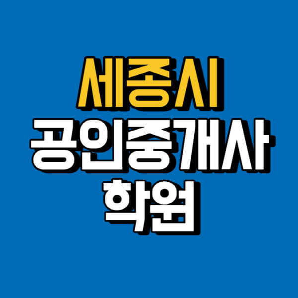 세종시-공인중개사-학원-추천-비용-인강-해커스-박문각-에듀윌-EBS-사이트-1차-2차-시험