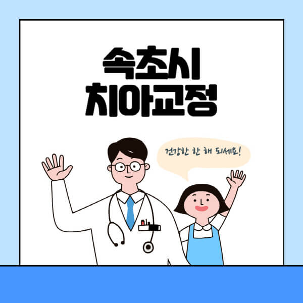 속초시-치아교정-잘하는-곳-전문치과-추천-가격-비용-싼-저렴한-곳-교정기-보험-돌출입-덧니-부정교합