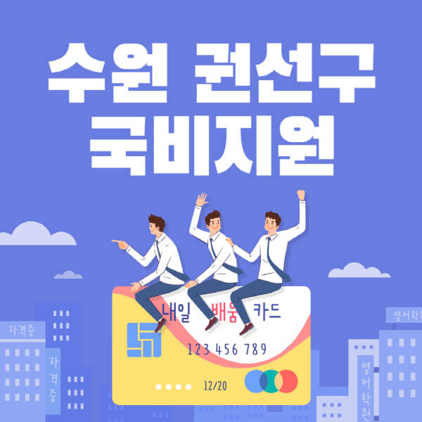 수원-권선구-국비지원-무료교육-학원-추천-요양보호사-간호조무사-제과제빵-미용-네일아트-요리-컴퓨터