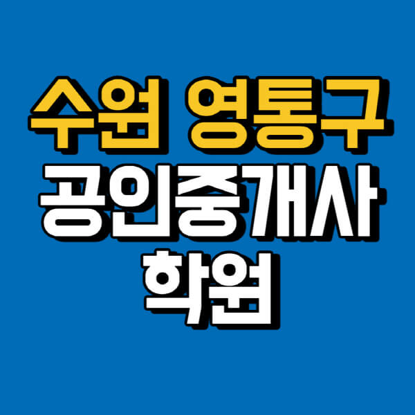 수원-영통구-공인중개사-학원-추천-비용-인강-해커스-박문각-에듀윌-EBS-사이트-1차-2차-시험