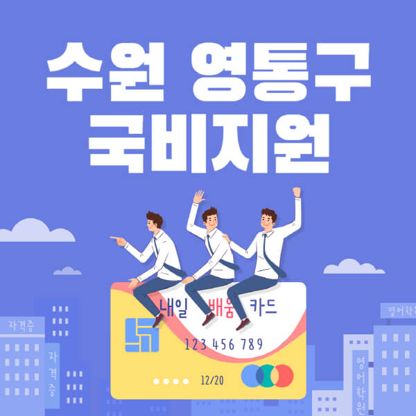 수원-영통구-국비지원-무료교육-학원-추천-요양보호사-간호조무사-제과제빵-미용-네일아트-요리-컴퓨터