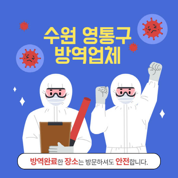 수원-영통구-방역업체-추천-가격-바퀴벌레-쥐-해충-모기-공장-빌라-아파트-원룸-사무실-창고