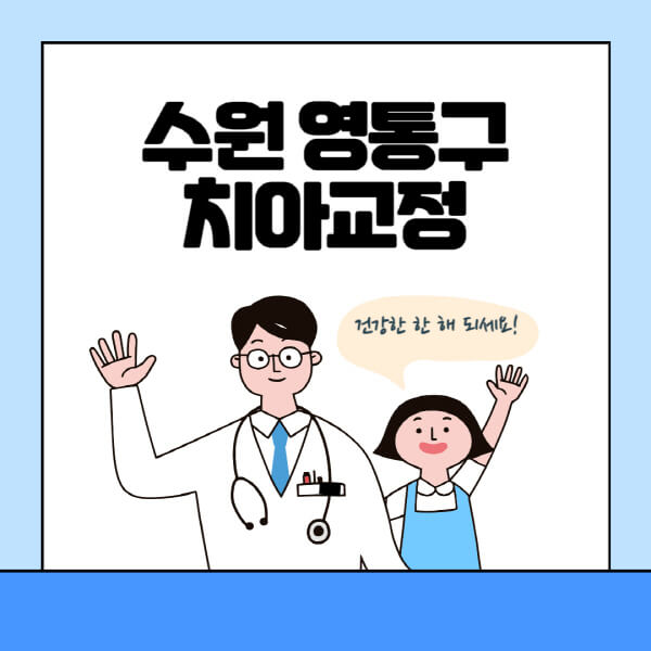 수원-영통구-치아교정-잘하는-곳-전문치과-추천-가격-비용-싼-저렴한-곳-교정기-보험-돌출입-덧니-부정교합