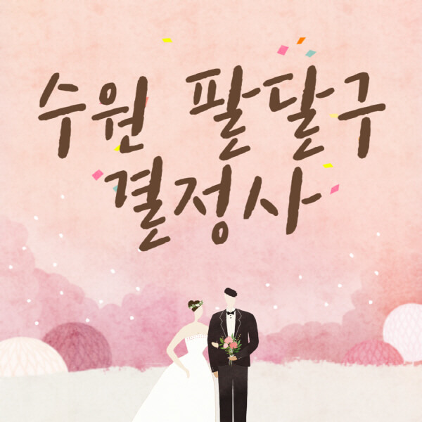 수원-팔달구-결혼정보회사-업체-결정사-추천-가격-후기-여자-남자-가연-듀오-노블레스수현-퍼플스