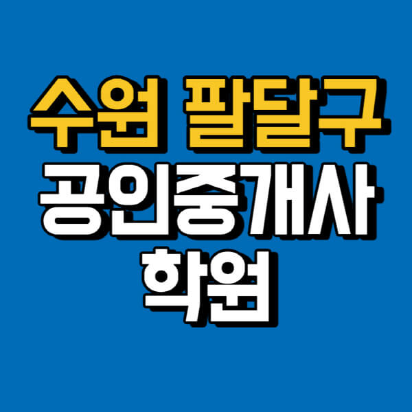 수원-팔달구-공인중개사-학원-추천-비용-인강-해커스-박문각-에듀윌-EBS-사이트-1차-2차-시험