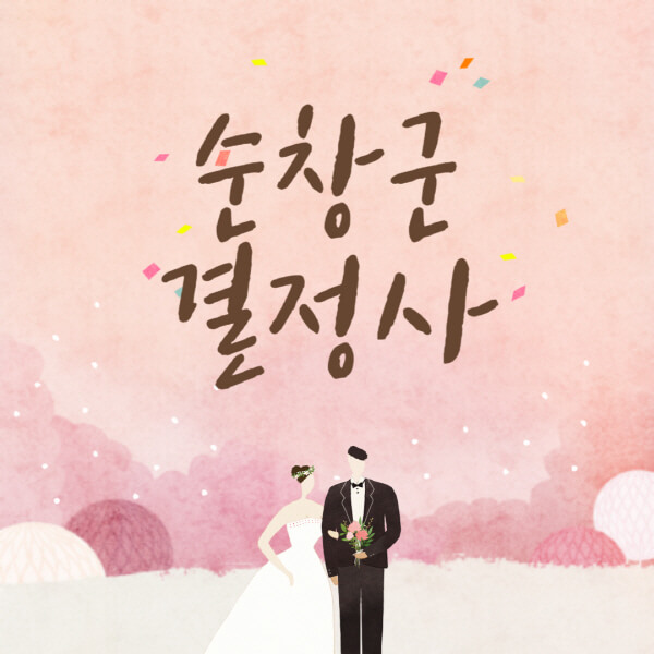 순창군-결혼정보회사-업체-결정사-추천-가격-후기-여자-남자-가연-듀오-노블레스수현-퍼플스