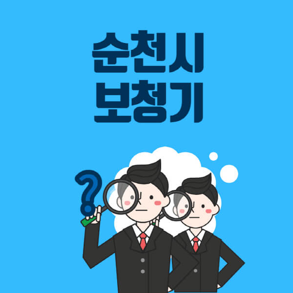 순천시-보청기-잘하는-곳-센터-업체추천-전문점-가격-싼-곳-비교-무료체험-렌탈-노인-지원금