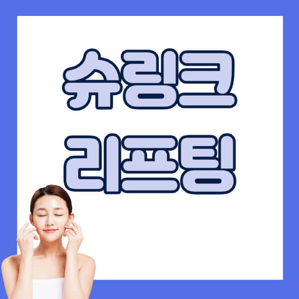 슈링크-효과-유니버스-300샷-주기-부작용-가격-술-멍-인모드-붓기