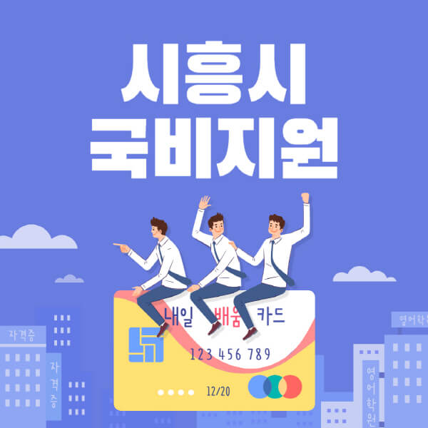 시흥시-국비지원-무료교육-학원-추천-요양보호사-간호조무사-제과제빵-미용-네일아트-요리-컴퓨터