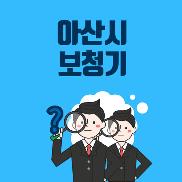 아산시-보청기-잘하는-곳-센터-업체추천-전문점-가격-싼-곳-비교-무료체험-렌탈-노인-지원금