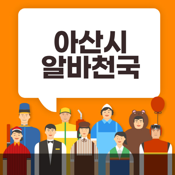 아산시-알바천국-일자리-노인-중장년-일일-단기-쿠팡-청소년-재택-부업-주부-대학생-채용공고