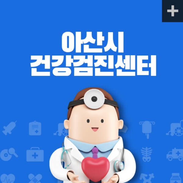 아산시-종합건강검진센터-잘하는-곳-추천-건강검진-지정-병원조회-비용-직장인-국가-영유아-공무원-여성-대상자-예약-후기