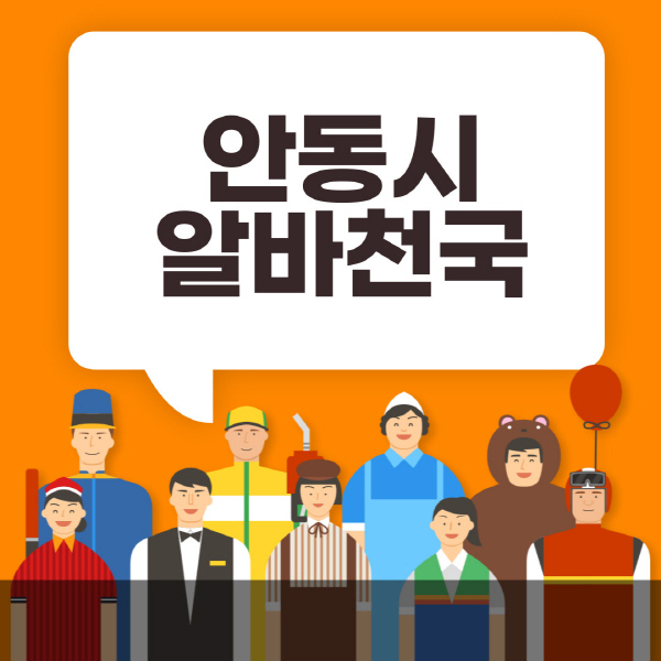 안동시-알바천국-일자리-노인-중장년-일일-단기-쿠팡-청소년-재택-부업-주부-대학생-채용공고