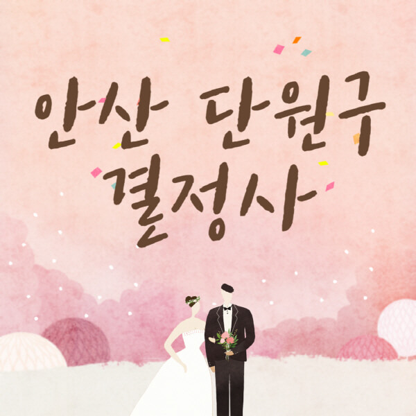 안산-단원구-결혼정보회사-업체-결정사-추천-가격-후기-여자-남자-가연-듀오-노블레스수현-퍼플스