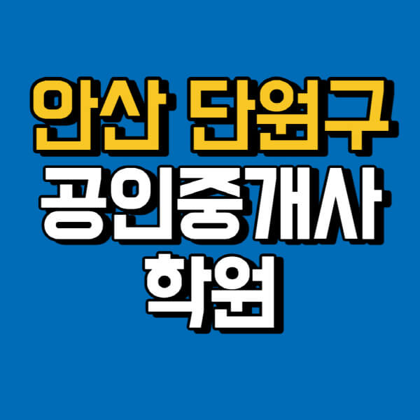 안산-단원구-공인중개사-학원-추천-비용-인강-해커스-박문각-에듀윌-EBS-사이트-1차-2차-시험