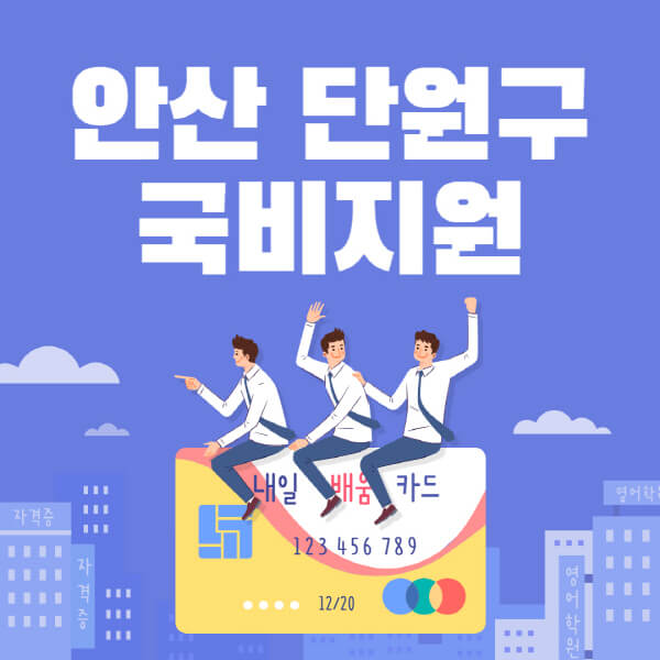 안산-단원구-국비지원-무료교육-학원-추천-요양보호사-간호조무사-제과제빵-미용-네일아트-요리-컴퓨터