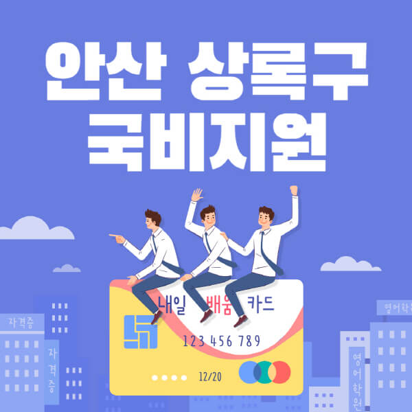 안산-상록구-국비지원-무료교육-학원-추천-요양보호사-간호조무사-제과제빵-미용-네일아트-요리-컴퓨터