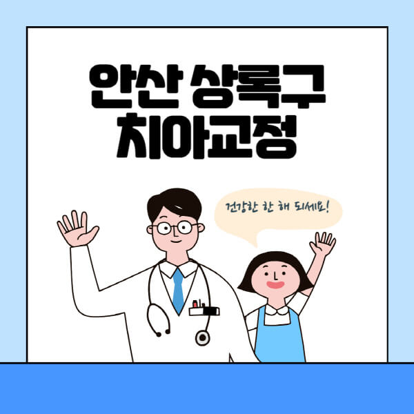 안산-상록구-치아교정-잘하는-곳-전문치과-추천-가격-비용-싼-저렴한-곳-교정기-보험-돌출입-덧니-부정교합