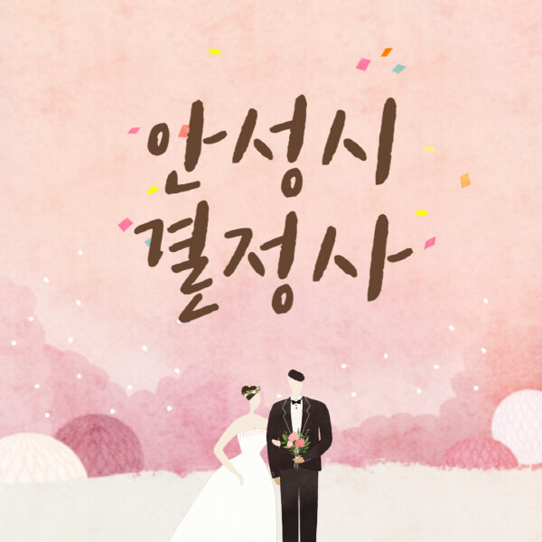 안성시-결혼정보회사-업체-결정사-추천-가격-후기-여자-남자-가연-듀오-노블레스수현-퍼플스