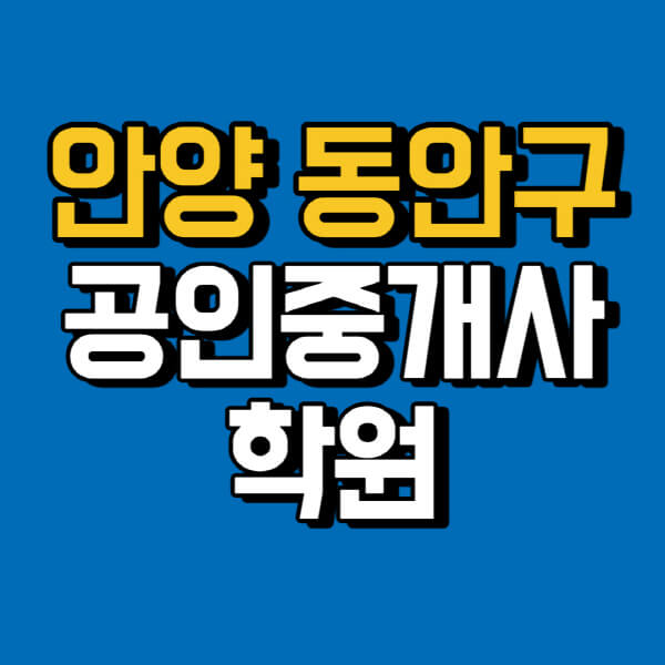 안양-동안구-공인중개사-학원-추천-비용-인강-해커스-박문각-에듀윌-EBS-사이트-1차-2차-시험