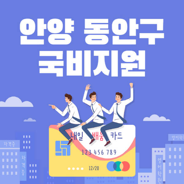 안양-동안구-국비지원-무료교육-학원-추천-요양보호사-간호조무사-제과제빵-미용-네일아트-요리-컴퓨터