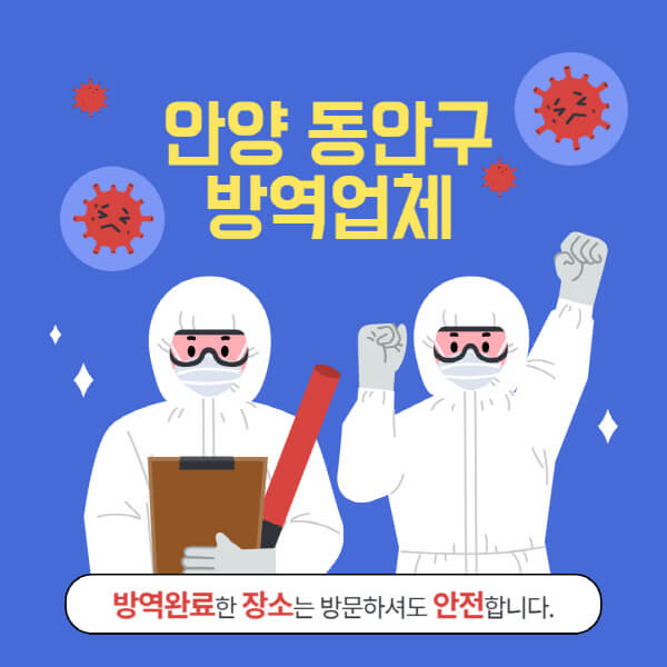 안양-동안구-방역업체-추천-가격-바퀴벌레-쥐-해충-모기-공장-빌라-아파트-원룸-사무실-창고