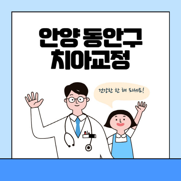 안양-동안구-치아교정-잘하는-곳-전문치과-추천-가격-비용-싼-저렴한-곳-교정기-보험-돌출입-덧니-부정교합