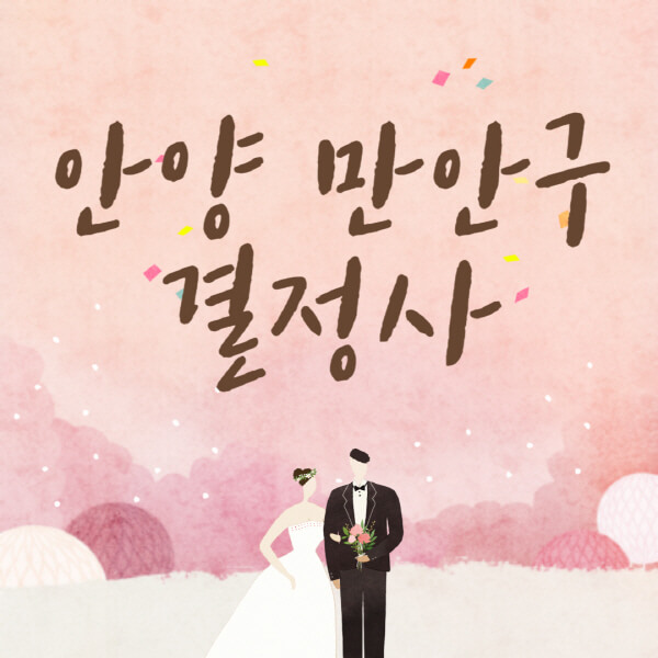 안양-만안구-결혼정보회사-업체-결정사-추천-가격-후기-여자-남자-가연-듀오-노블레스수현-퍼플스