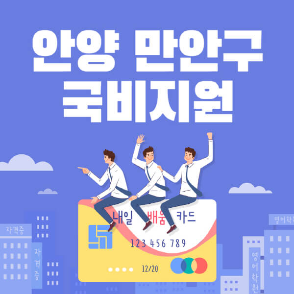 안양-만안구-국비지원-무료교육-학원-추천-요양보호사-간호조무사-제과제빵-미용-네일아트-요리-컴퓨터