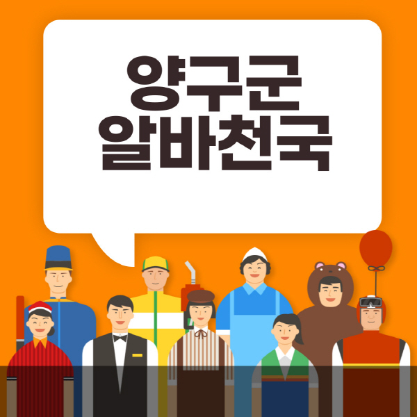 양구군-알바천국-일자리-노인-중장년-일일-단기-쿠팡-청소년-재택-부업-주부-대학생-채용공고