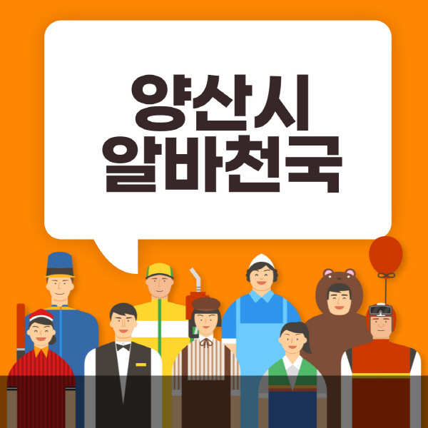 양산시-알바천국-일자리-노인-중장년-일일-단기-쿠팡-청소년-재택-부업-주부-대학생-채용공고