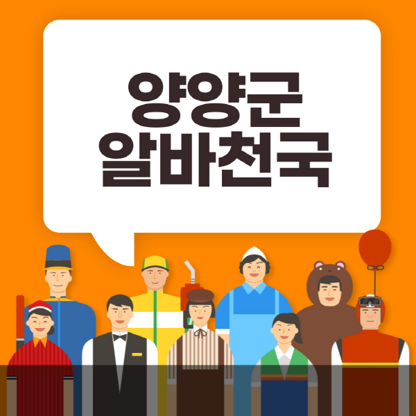 양양군-알바천국-일자리-노인-중장년-일일-단기-쿠팡-청소년-재택-부업-주부-대학생-채용공고