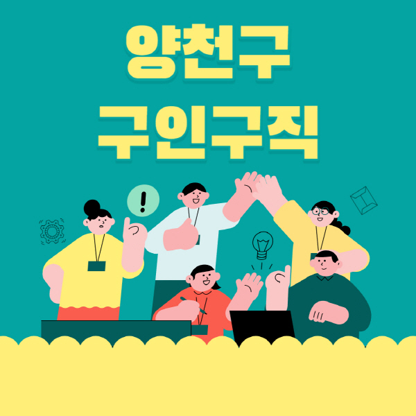 양천구-잡코리아-사람인-홈페이지-일자리-알바-채용정보-고용센터-실업급여-신청방법