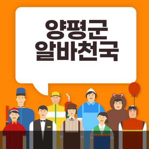 양평군-알바천국-일자리-노인-중장년-일일-단기-쿠팡-청소년-재택-부업-주부-대학생-채용공고