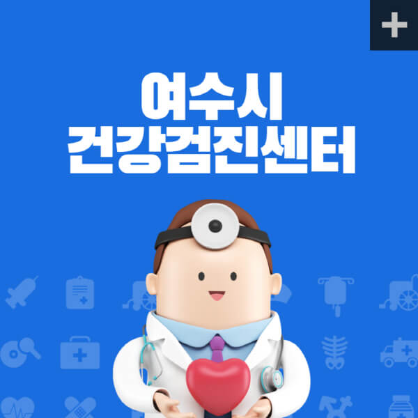 여수시-건강검진센터-종합건강검진센터-잘하는-곳-추천-건강검진-지정-병원조회-비용-직장인-국가-영유아-공무원-여성-대상자-예약-후기