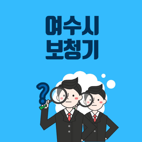 여수시-보청기-잘하는-곳-센터-업체추천-전문점-가격-싼-곳-비교-무료체험-렌탈-노인-지원금