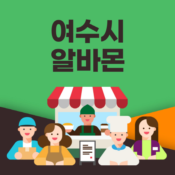 여수시-알바몬-사이트-일자리-동네-꿀-편의점-올리브영-단기-문서작성-고수익-쿠팡-포장-채용공고