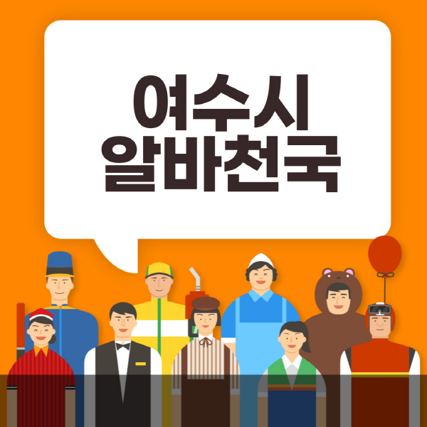 여수시-알바천국-일자리-노인-중장년-일일-단기-쿠팡-청소년-재택-부업-주부-대학생-채용공고