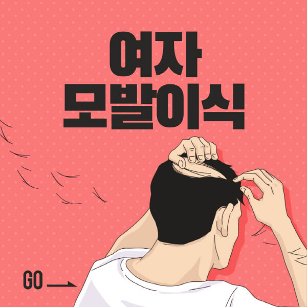 여자-모발이식-후기-비용-부작용-가격-연예인-헤어라인-이마