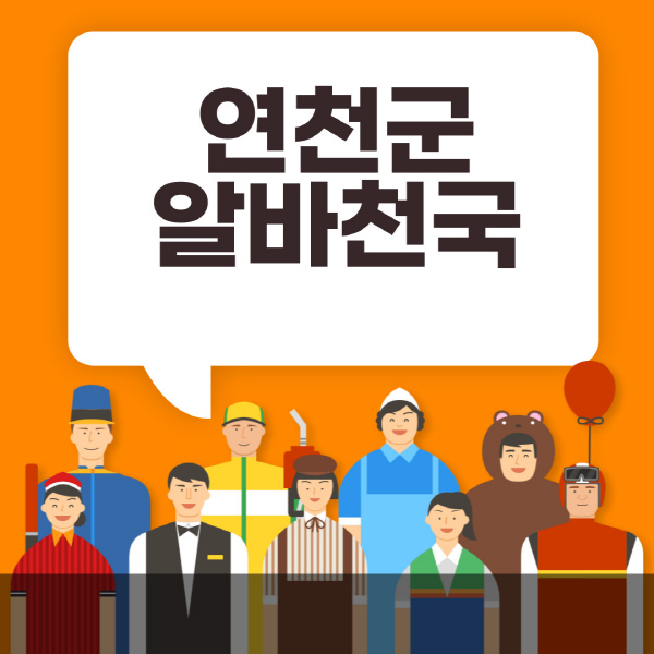 연천군-알바천국-일자리-노인-중장년-일일-단기-쿠팡-청소년-재택-부업-주부-대학생-채용공고