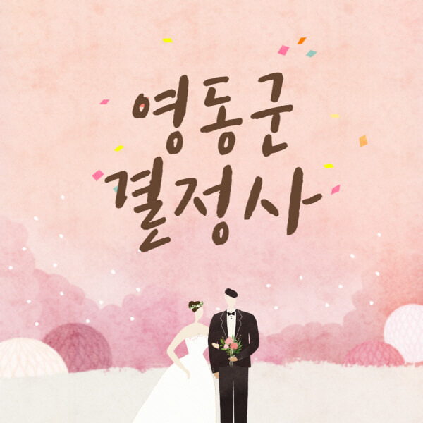 영동군-결혼정보회사-업체-결정사-추천-가격-후기-여자-남자-가연-듀오-노블레스수현-퍼플스