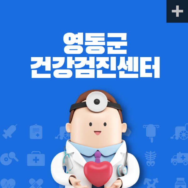 영동군-종합건강검진센터-잘하는-곳-추천-건강검진-지정-병원조회-비용-직장인-국가-영유아-공무원-여성-대상자-예약-후기