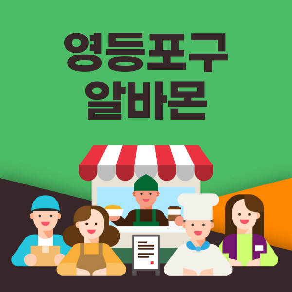 영등포구-알바몬-사이트-일자리-동네-꿀-편의점-올리브영-단기-문서작성-고수익-쿠팡-포장-채용공고