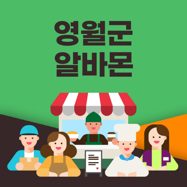 영월군-알바몬-사이트-일자리-동네-꿀-편의점-올리브영-단기-문서작성-고수익-쿠팡-포장-채용공고