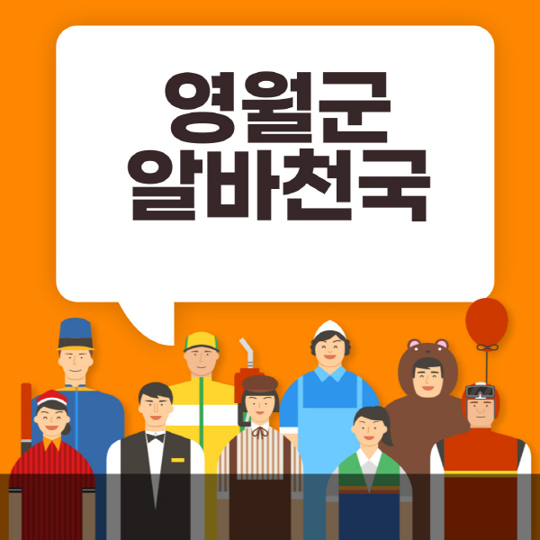 영월군-알바천국-일자리-노인-중장년-일일-단기-쿠팡-청소년-재택-부업-주부-대학생-채용공고
